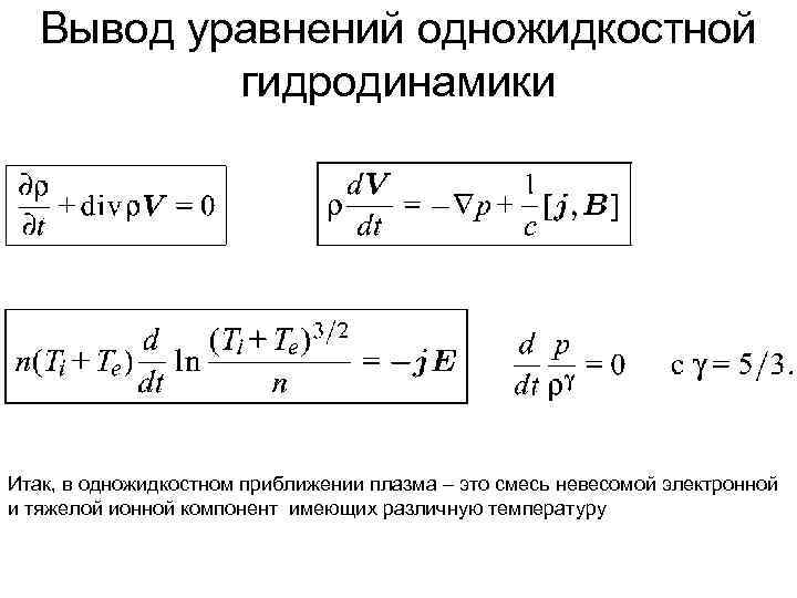 Вывод уравнений одножидкостной гидродинамики Итак, в одножидкостном приближении плазма – это смесь невесомой электронной