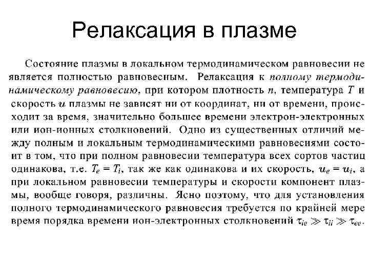 Релаксация в плазме 