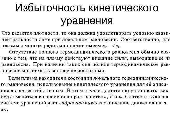 Избыточность кинетического уравнения 