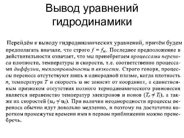 Вывод уравнений гидродинамики 
