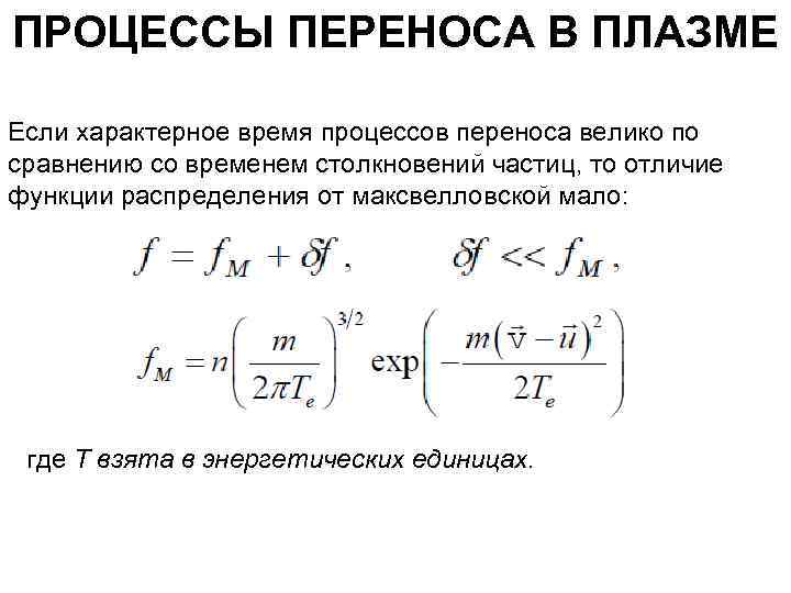 ПРОЦЕССЫ ПЕРЕНОСА В ПЛАЗМЕ Если характерное время процессов переноса велико по сравнению со временем