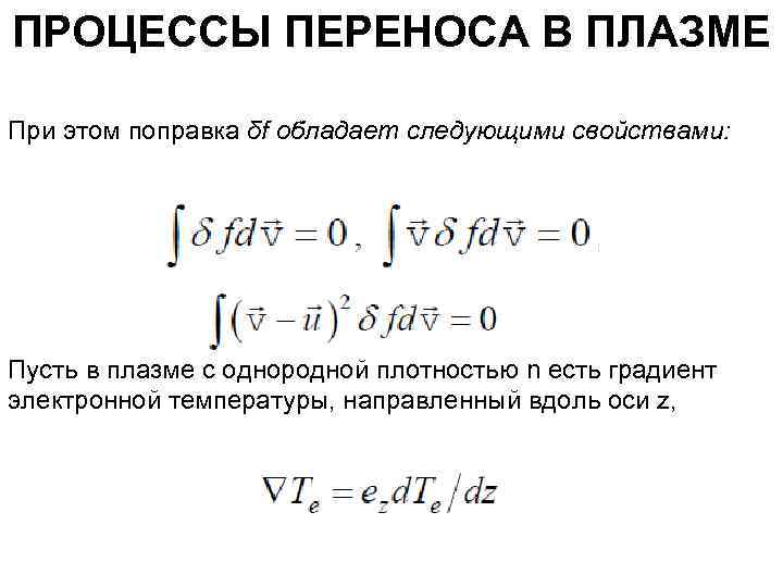ПРОЦЕССЫ ПЕРЕНОСА В ПЛАЗМЕ При этом поправка δf обладает следующими свойствами: Пусть в плазме