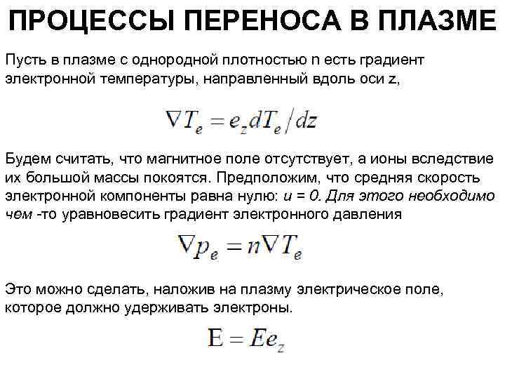 ПРОЦЕССЫ ПЕРЕНОСА В ПЛАЗМЕ Пусть в плазме с однородной плотностью n есть градиент электронной