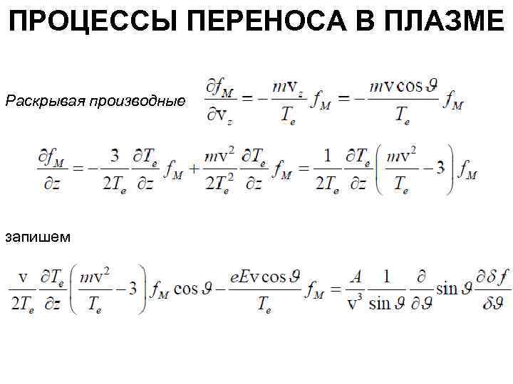 ПРОЦЕССЫ ПЕРЕНОСА В ПЛАЗМЕ Раскрывая производные запишем 