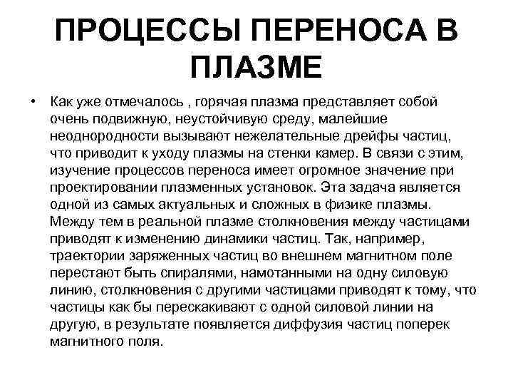ПРОЦЕССЫ ПЕРЕНОСА В ПЛАЗМЕ • Как уже отмечалось , горячая плазма представляет собой очень