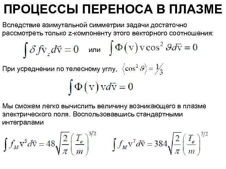 ПРОЦЕССЫ ПЕРЕНОСА В ПЛАЗМЕ Вследствие азимутальной симметрии задачи достаточно рассмотреть только z-компоненту этого векторного