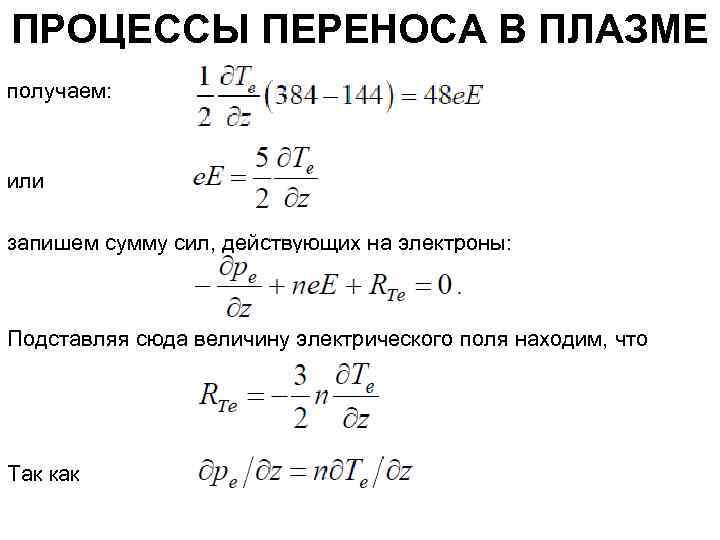 ПРОЦЕССЫ ПЕРЕНОСА В ПЛАЗМЕ получаем: или запишем сумму сил, действующих на электроны: Подставляя сюда