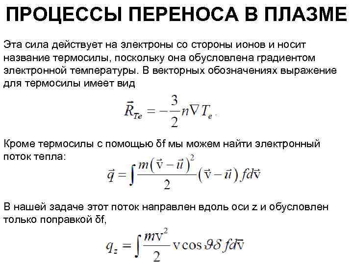 ПРОЦЕССЫ ПЕРЕНОСА В ПЛАЗМЕ Эта сила действует на электроны со стороны ионов и носит