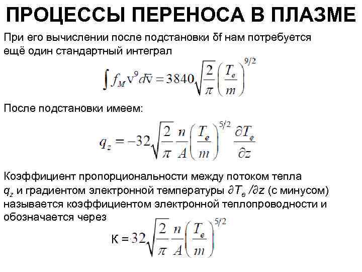 Процессы переноса. Теплопроводность плазмы. Электронная теплопроводность. Процессы переноса в плазме. Температуропроводность плазмы.