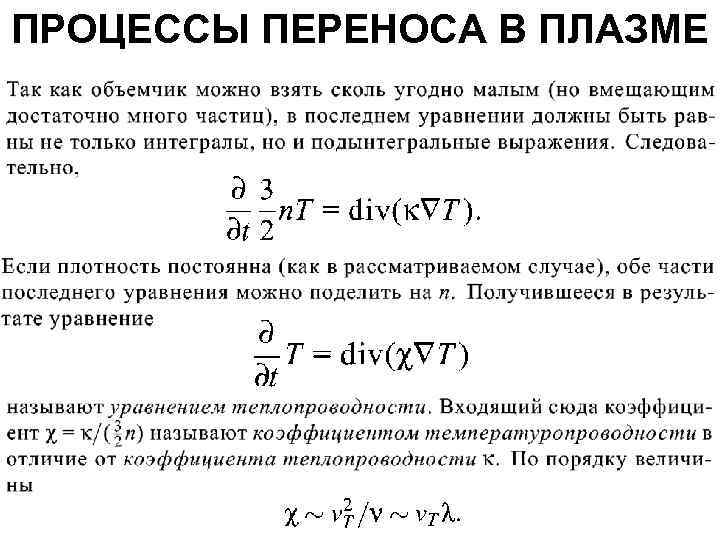 ПРОЦЕССЫ ПЕРЕНОСА В ПЛАЗМЕ 