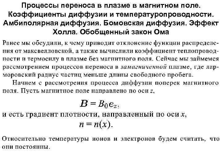 Процессы переноса в плазме в магнитном поле. Коэффициенты диффузии и температуропроводности. Амбиполярная диффузия. Бомовская