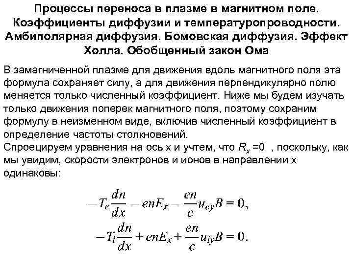 Процессы переноса в плазме в магнитном поле. Коэффициенты диффузии и температуропроводности. Амбиполярная диффузия. Бомовская