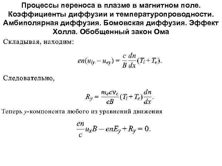 Процессы переноса в плазме в магнитном поле. Коэффициенты диффузии и температуропроводности. Амбиполярная диффузия. Бомовская