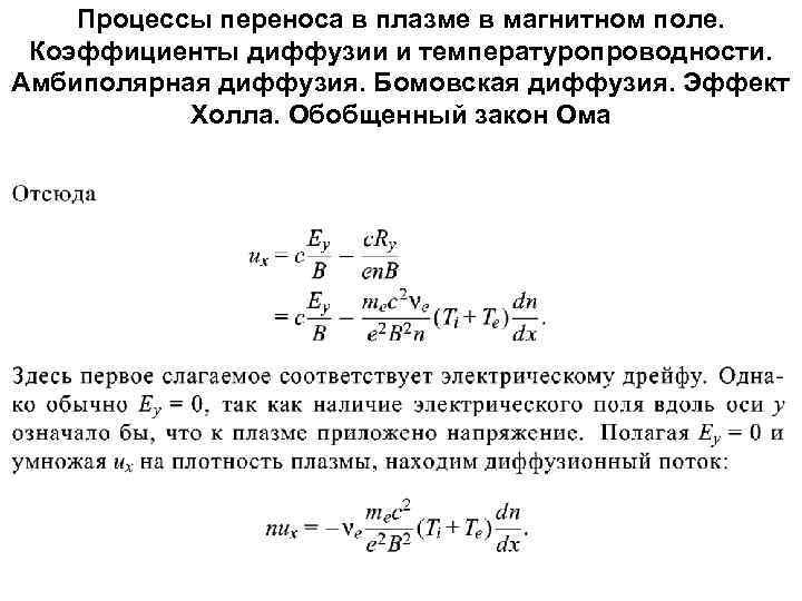 Процессы переноса в плазме в магнитном поле. Коэффициенты диффузии и температуропроводности. Амбиполярная диффузия. Бомовская