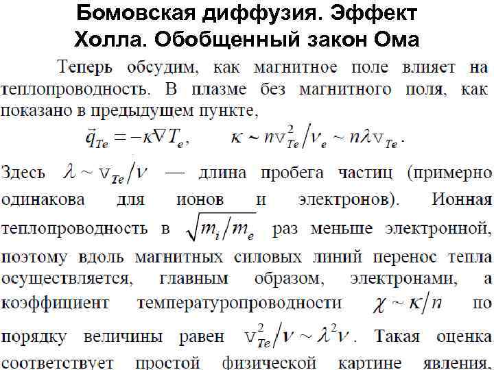 Бомовская диффузия. Эффект Холла. Обобщенный закон Ома 