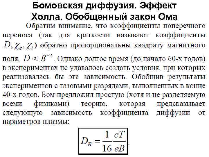 Бомовская диффузия. Эффект Холла. Обобщенный закон Ома 