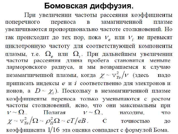 Бомовская диффузия. 