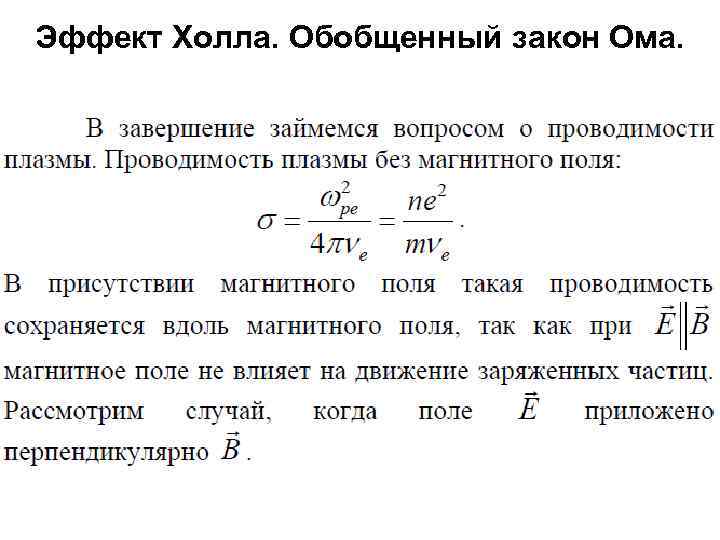 Эффект Холла. Обобщенный закон Ома. 