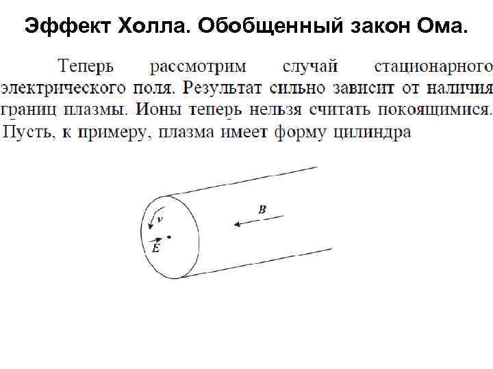 Эффект Холла. Обобщенный закон Ома. 