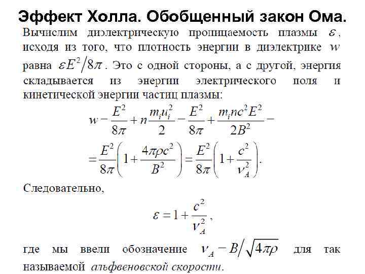 Эффект Холла. Обобщенный закон Ома. 