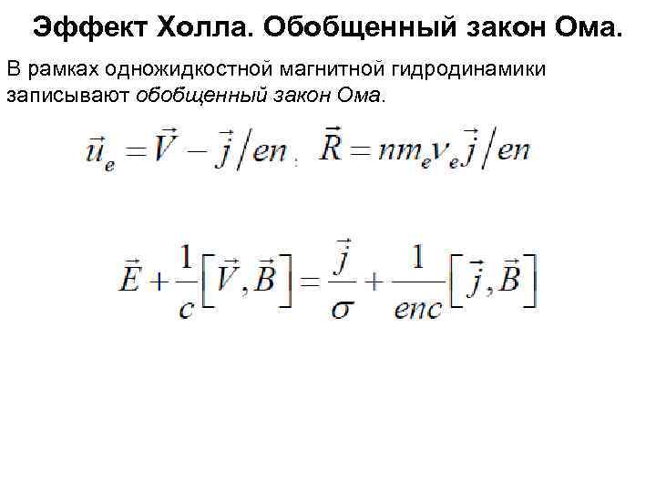 Эффект Холла. Обобщенный закон Ома. В рамках одножидкостной магнитной гидродинамики записывают обобщенный закон Ома.
