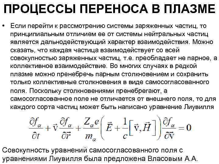 ПРОЦЕССЫ ПЕРЕНОСА В ПЛАЗМЕ • Если перейти к рассмотрению системы заряженных частиц, то принципиальным