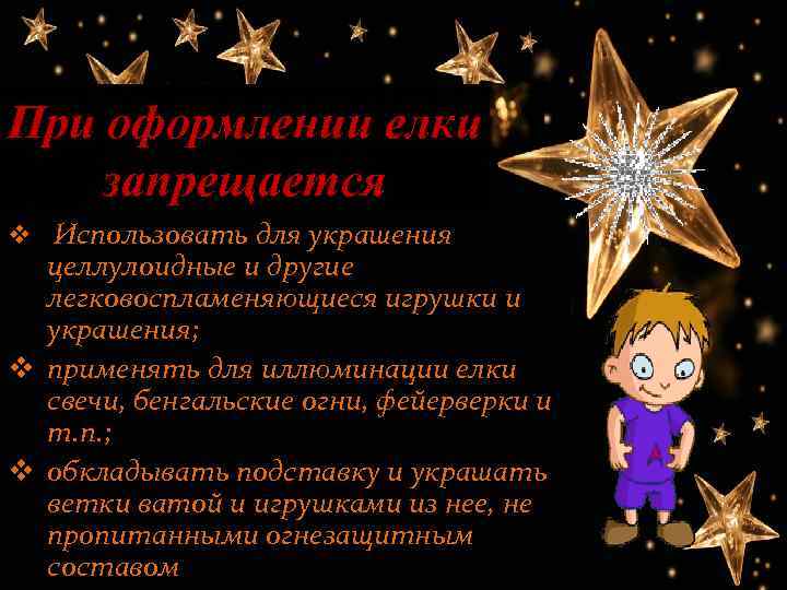 При оформлении елки запрещается v Использовать для украшения целлулоидные и другие легковоспламеняющиеся игрушки и