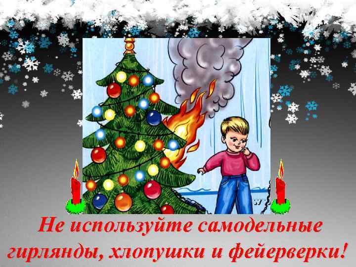  Не используйте самодельные гирлянды, хлопушки и фейерверки! 