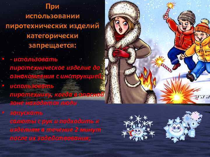 При использовании пиротехнических изделий категорически запрещается: • - использовать пиротехническое изделие до ознакомления с