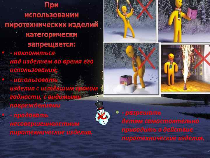 При использовании пиротехнических изделий категорически запрещается: • - наклоняться над изделием во время его