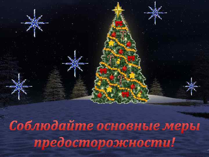 Соблюдайте основные меры предосторожности! 