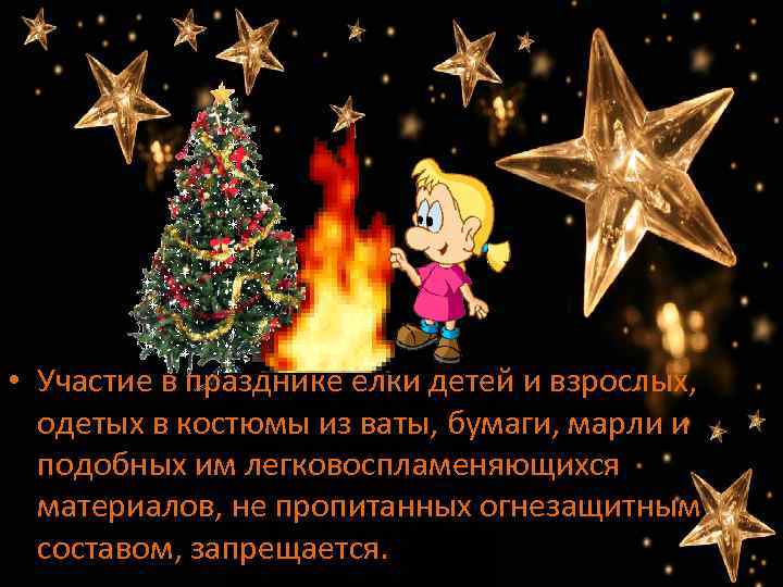  • Участие в празднике елки детей и взрослых, одетых в костюмы из ваты,