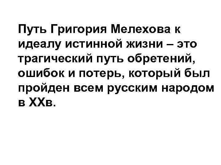 Путь Григория Мелехова к идеалу истинной жизни – это трагический путь обретений, ошибок и