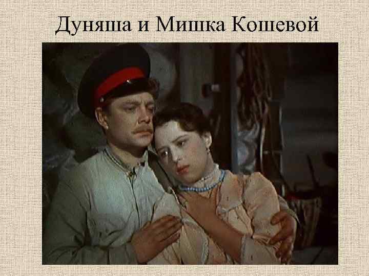 Дуняша и Мишка Кошевой 