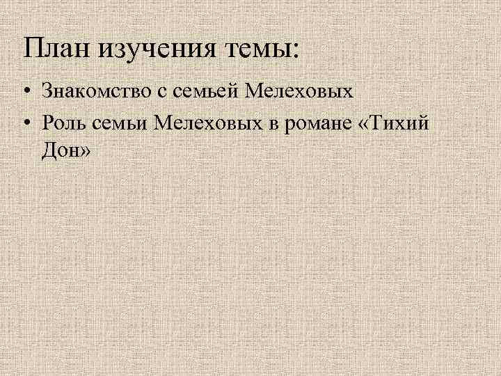 Роль семьи в романе тихий Дон. История семьи Мелеховых. Семья Мелеховых в романе.