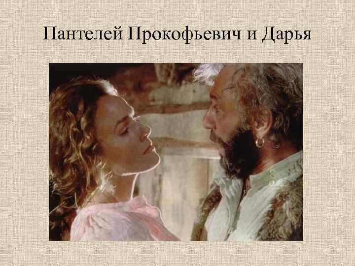 Пантелей Прокофьевич и Дарья 