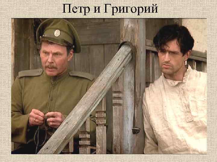 Петр и Григорий 