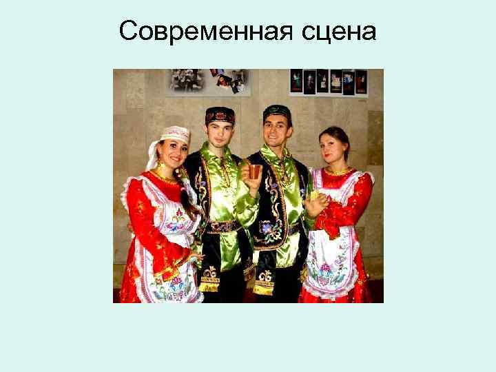 Современная сцена 