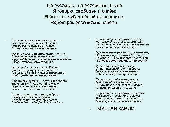 Не русский я, но россиянин. Ныне Я говорю, свободен и силён: Я рос, как