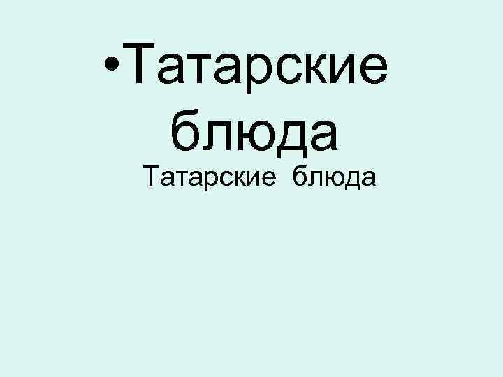  • Татарские блюда 