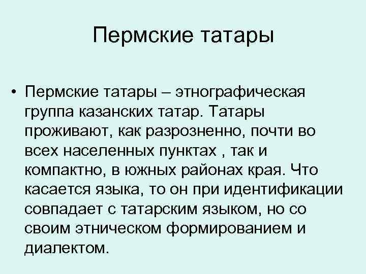 Пермские татары • Пермские татары – этнографическая группа казанских татар. Татары проживают, как разрозненно,