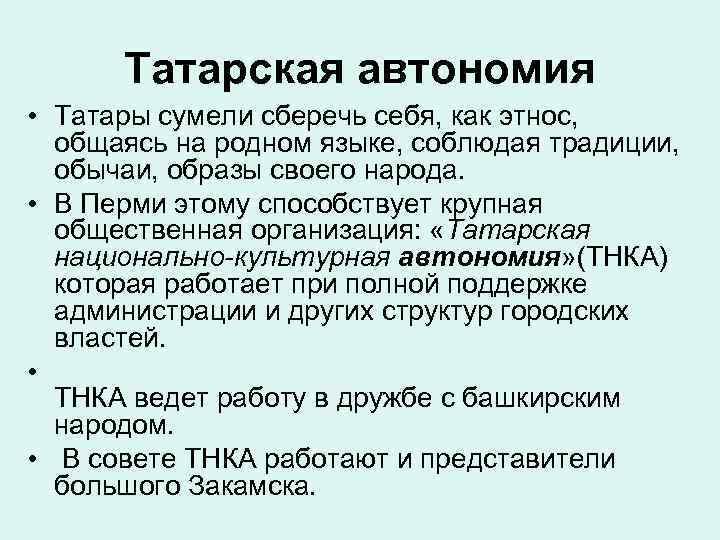 Татарская автономия • Татары сумели сберечь себя, как этнос, общаясь на родном языке, соблюдая
