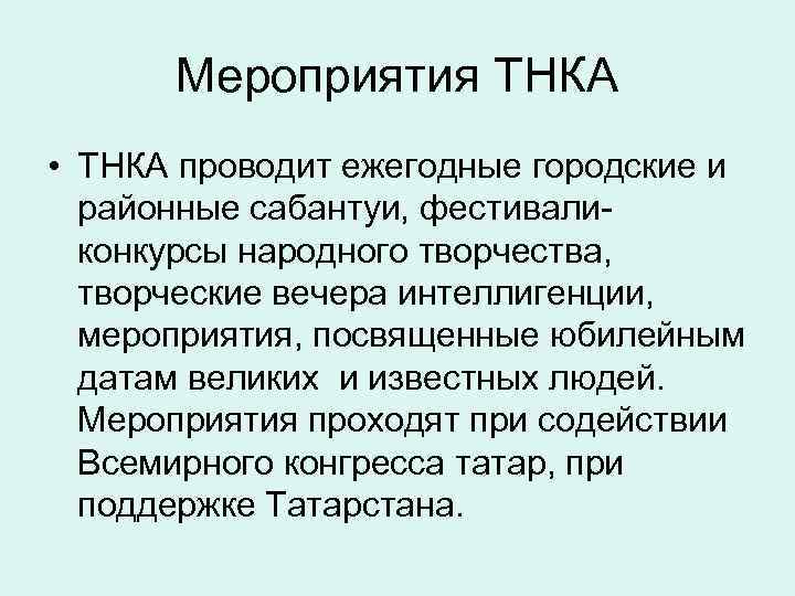 Мероприятия ТНКА • ТНКА проводит ежегодные городские и районные сабантуи, фестиваликонкурсы народного творчества, творческие