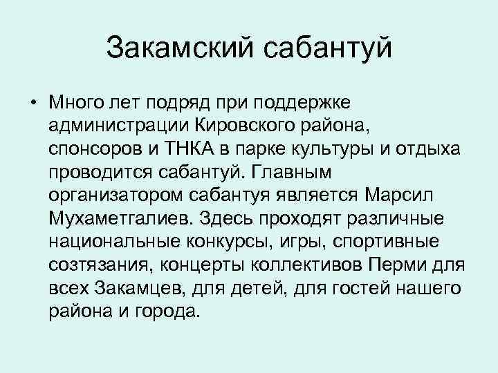 Закамский сабантуй • Много лет подряд при поддержке администрации Кировского района, спонсоров и ТНКА