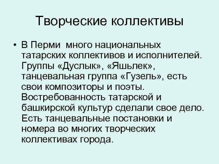 Творческие коллективы • В Перми много национальных татарских коллективов и исполнителей. Группы «Дуслык» ,