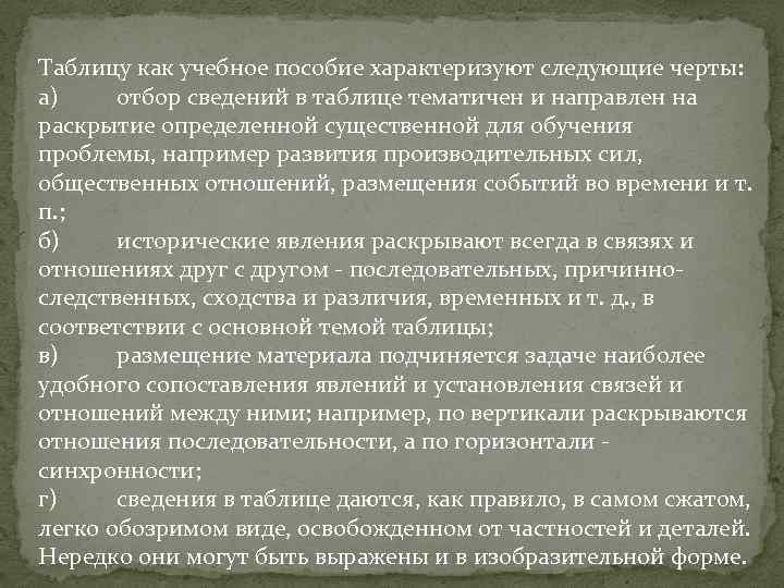 Таблицу как учебное пособие характеризуют следующие черты: а) отбор сведений в таблице тематичен и