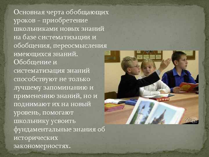 Основная черта обобщающих уроков – приобретение школьниками новых знаний на базе систематизации и обобщения,