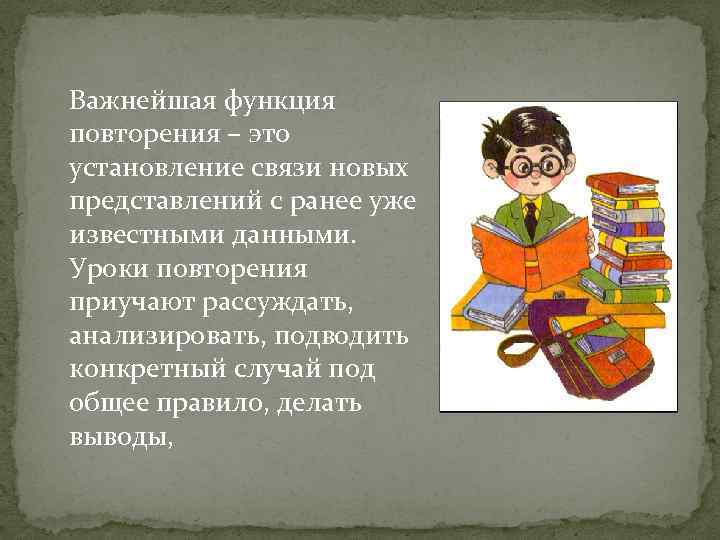 Важнейшая функция повторения – это установление связи новых представлений с ранее уже известными данными.