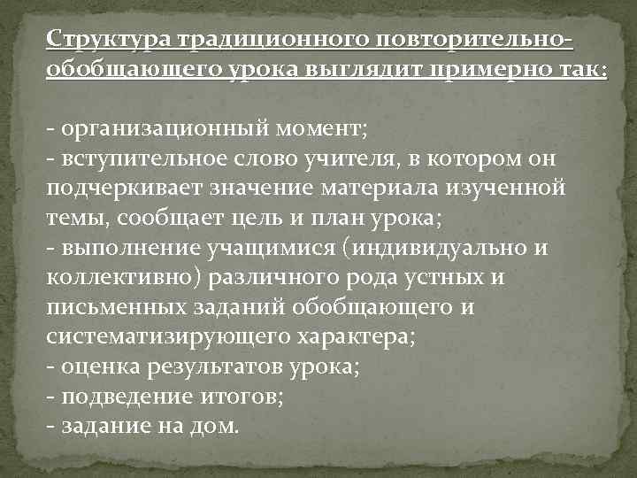 Структура традиционного повторительнообобщающего урока выглядит примерно так: - организационный момент; - вступительное слово учителя,
