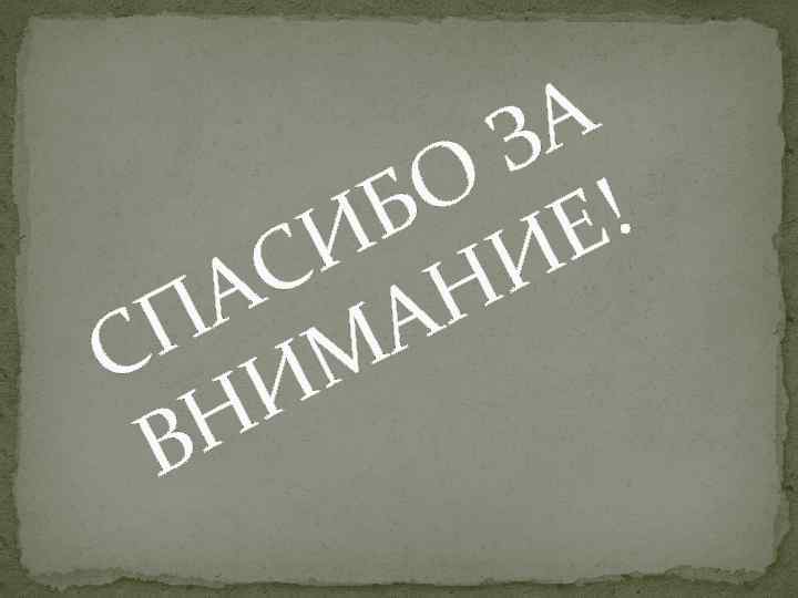 А З О ! Б И ИЕ С Н А А П М С